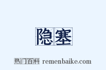 隐塞是什么意思的图片